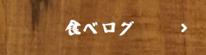 食べログ